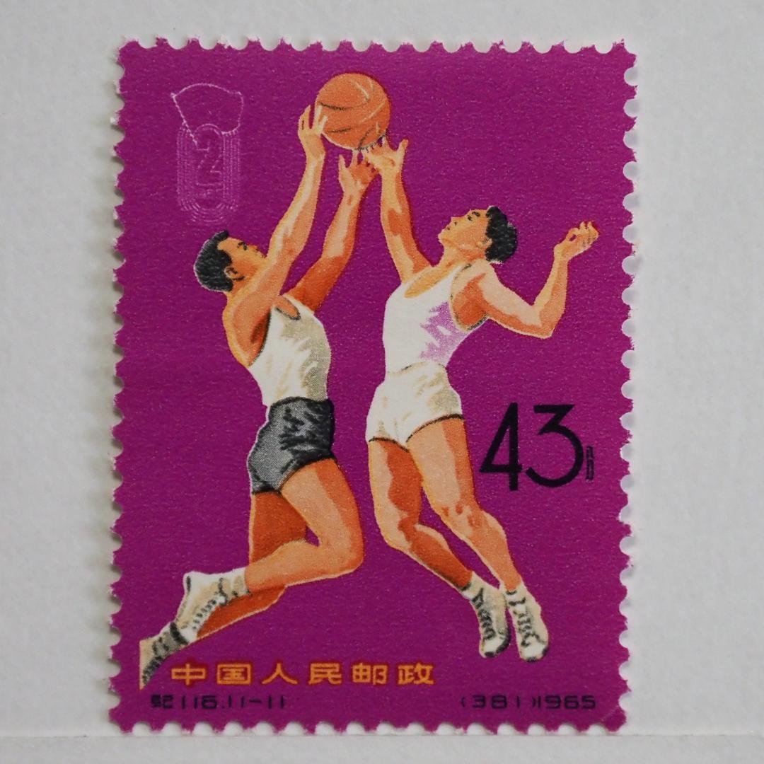 中国切手纪116《第二届全国运动会》1965年