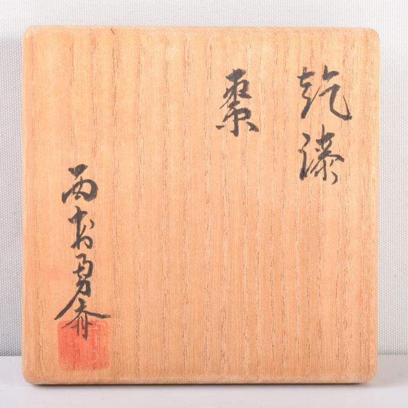 茶道具　乾漆　棗　在銘　共布共箱　V　7005