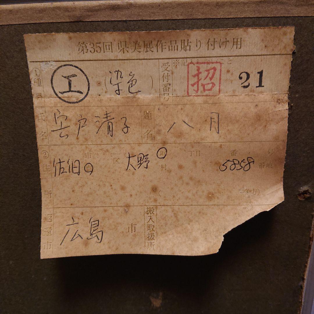 染色作家　宍戸清子　【八月】