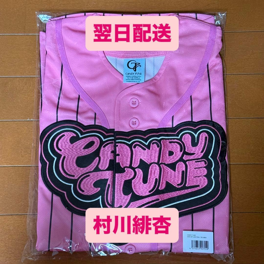 村川緋杏 びびちゃん CANDY TUNE ユニフォーム 推しアピ