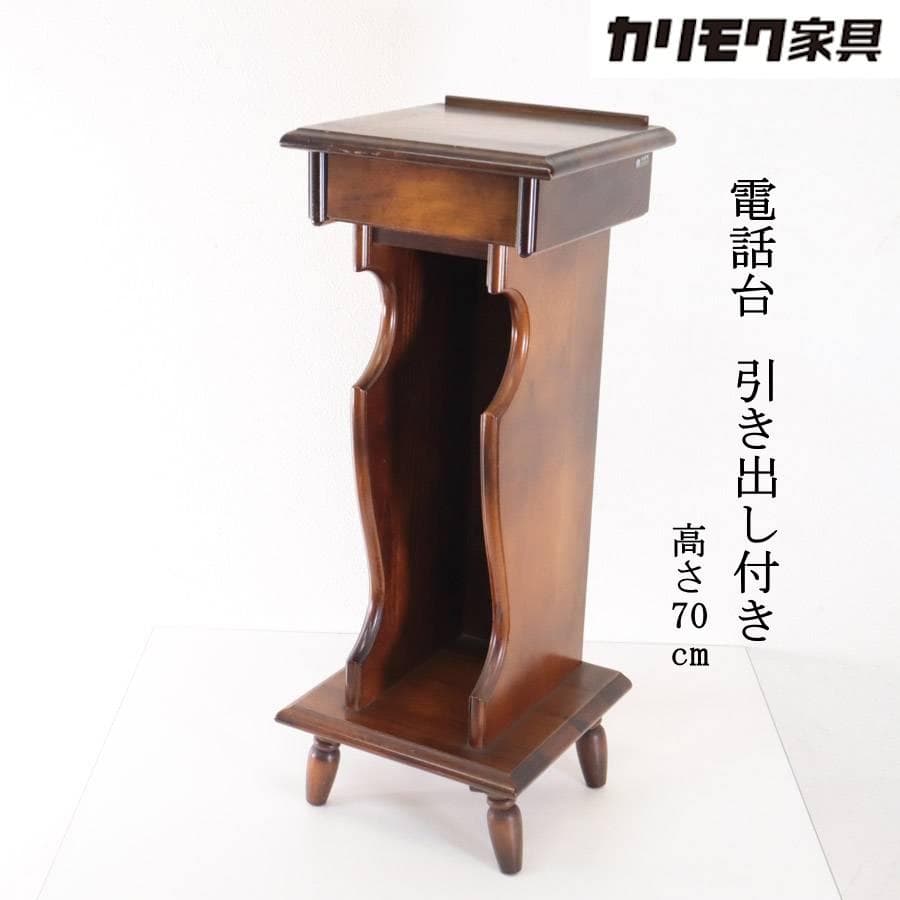 カリモク家具 カリモク家具 電話台 飾り台 引き出し付き 高さ70cm