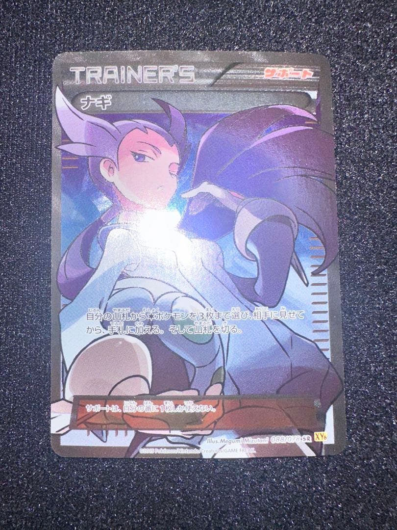 ポケモンカード ナギ SR XY6 エメラルドブレイク 088/078 - メルカリ