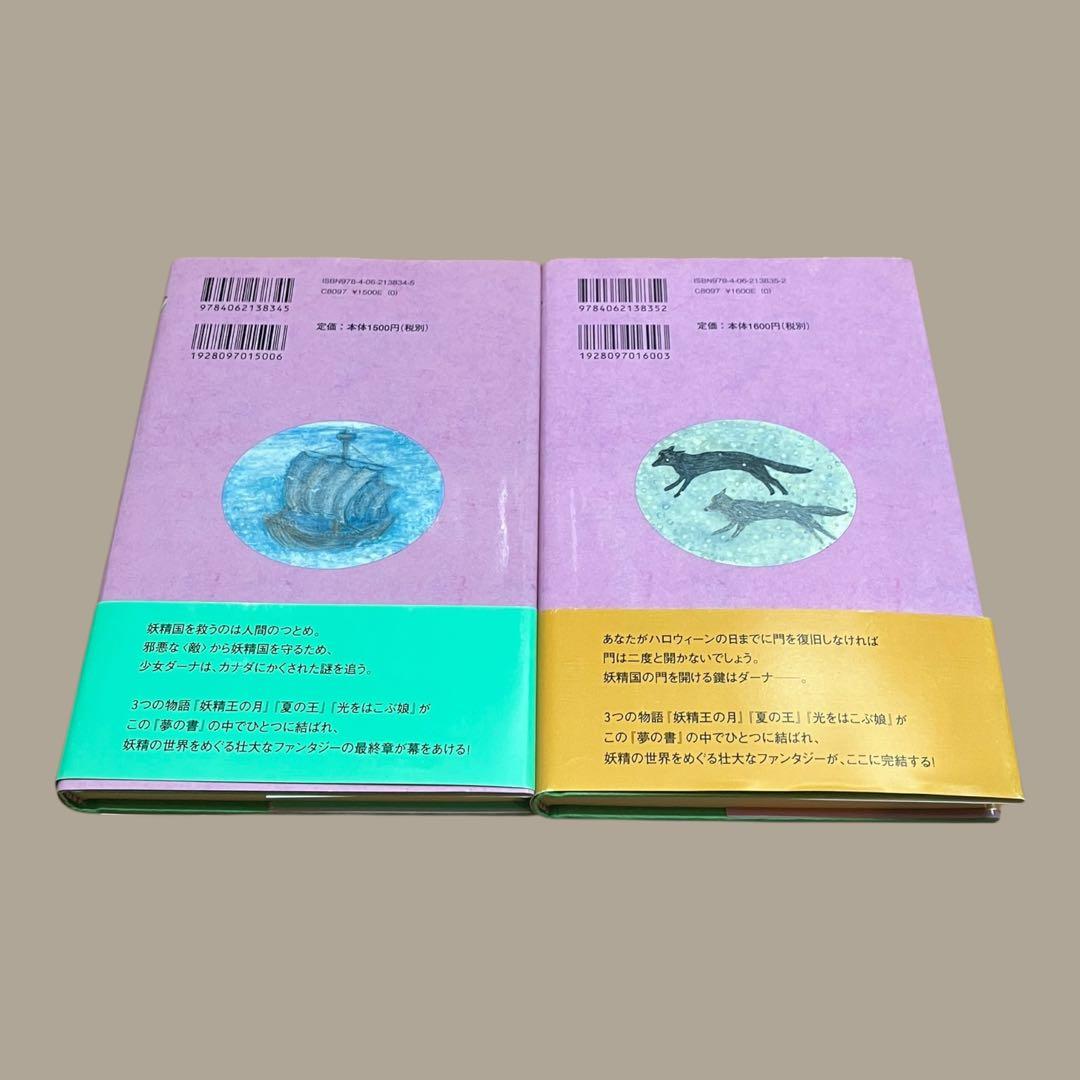 初版　帯付き　夢の書　上下巻　O.R.メリング