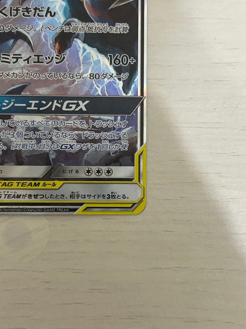 ガブリアス&ギラティナGX SR SM10a ジージーエンド 060/054