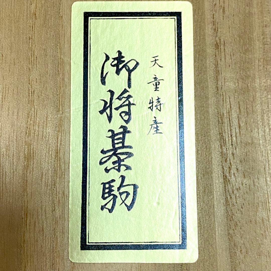 未使用品 御将棋駒　将棋　駒　天童特産 一刀作 箱付き 木製