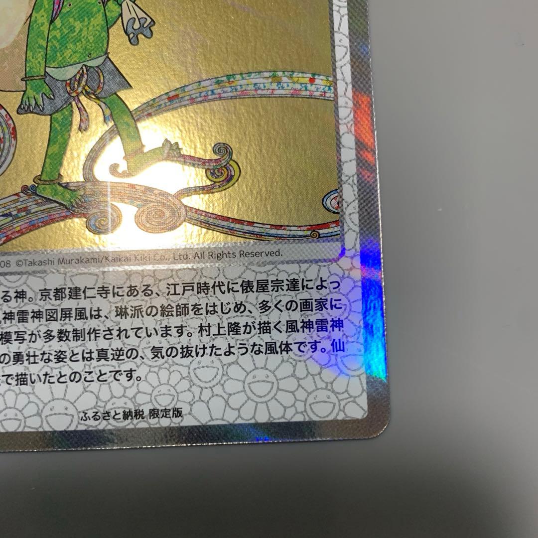 村上隆　ふるさと納税第一弾　風神　ホロ仕様