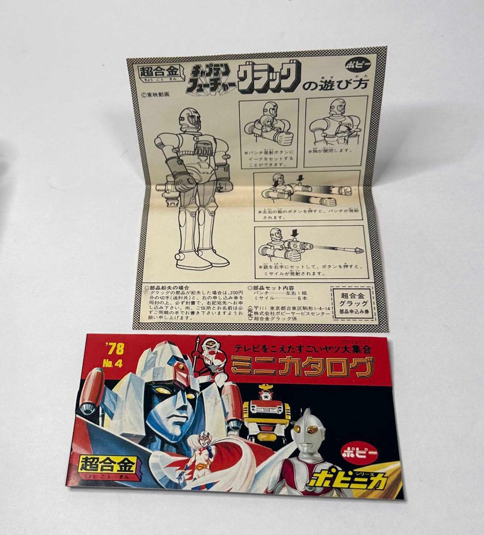 ポピー／超合金 キャプテンフューチャー グラッグ　GA-97