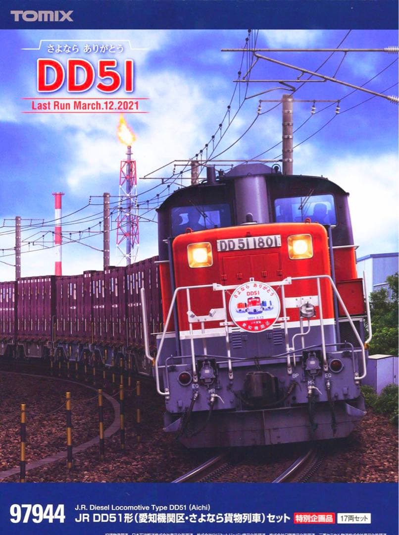TOMIX 97944 DD51形(愛知機関区・さよなら貨物列車)セット【新品】