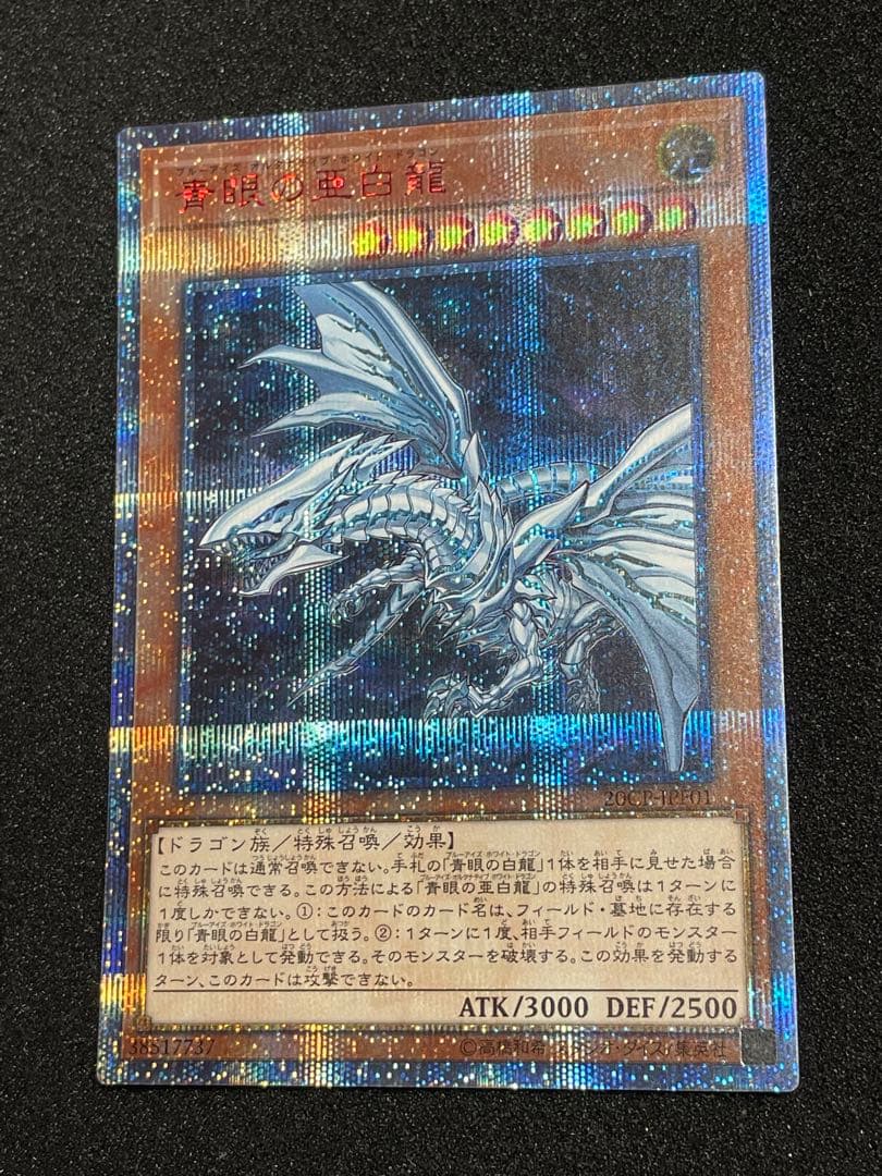 青眼の亜白龍　20th シークレットレア　日版　20CP ブルーアイズ