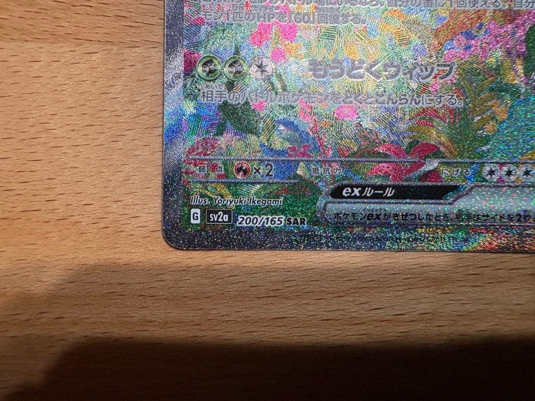 フシギバナex SAR 200/165 151収録