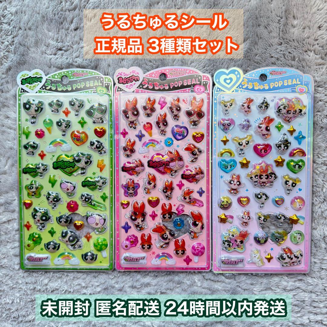 パワーパフガールズ うるちゅるポップシール 3種セット 正規品 - メルカリ