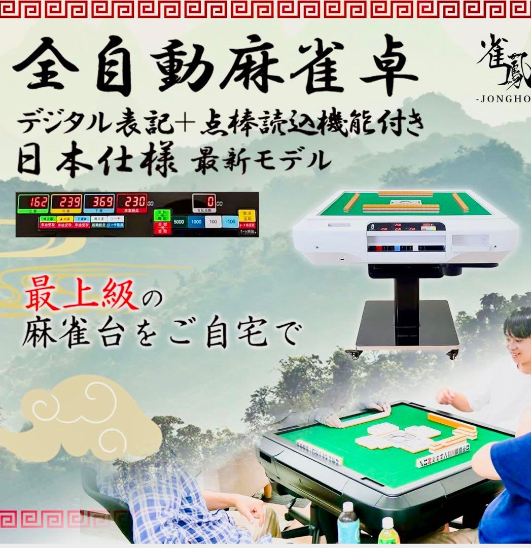 麻雀卓　全自動　全自動麻雀卓　麻雀