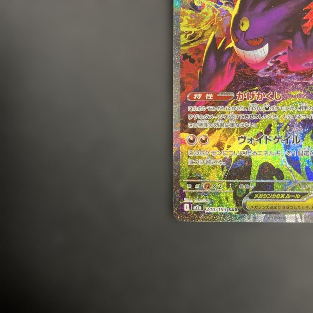 メガゲンガーex sar