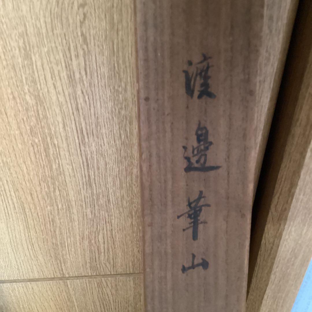 渡邊崋山　紙本彩色画掛軸　宝船之図　山下青城　極め肉筆画　落款在　5112