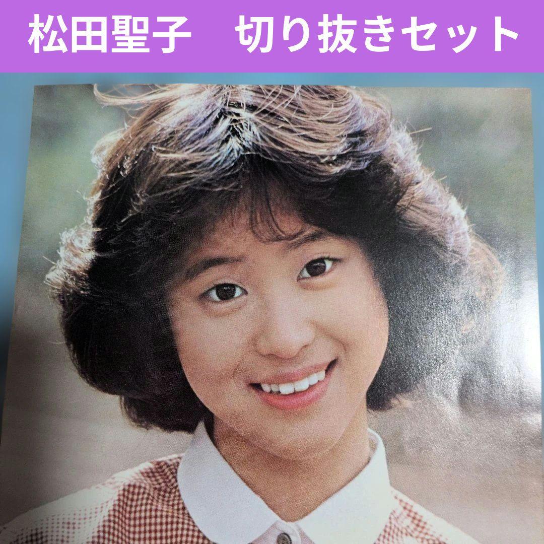 松田聖子 切り抜きセット - メルカリ