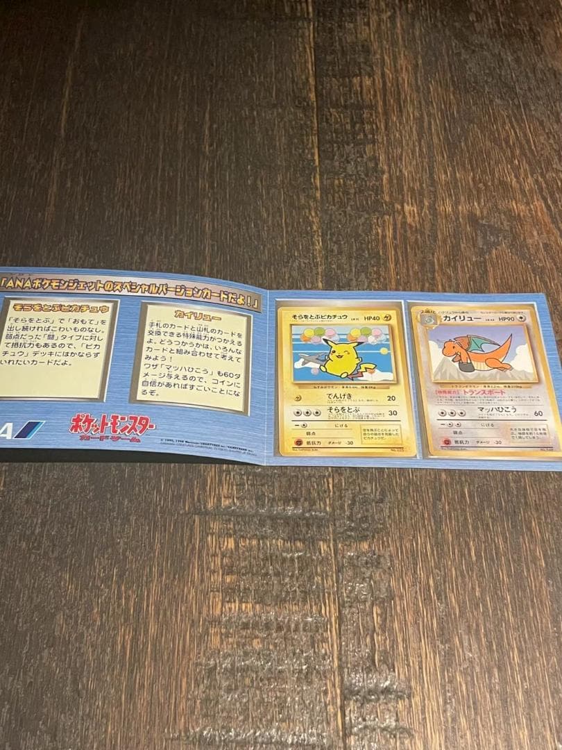 【プレミア】ANA スペシャルバージョン　そらをとぶピカチュウ　カイリュー