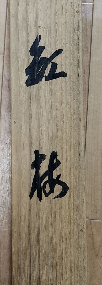 旭に紅梅図】森戸國次 2617 共箱 国次 掛け軸 肉筆 | Shop at Mercari