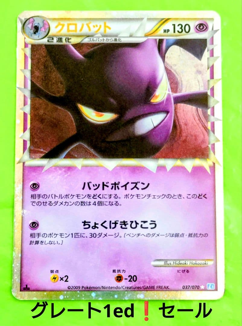 ポケモンカード クロバット グレート よみがえる伝説 レジェンド 1ed