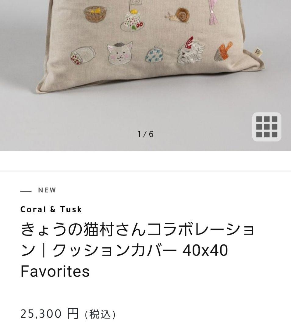 【未使用】猫村さん Coral & Tuskクッションカバー 40x40 cm