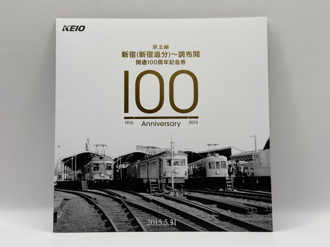 京王電鉄 記念乗車券 鉄道グッズ まとめ売り 京王ライナーほか