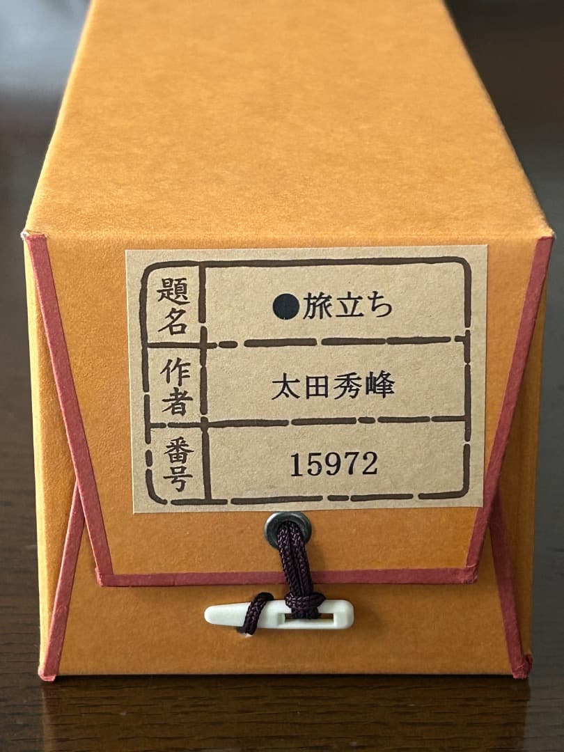 太田秀峰作『旅立ち』 (掛け軸)