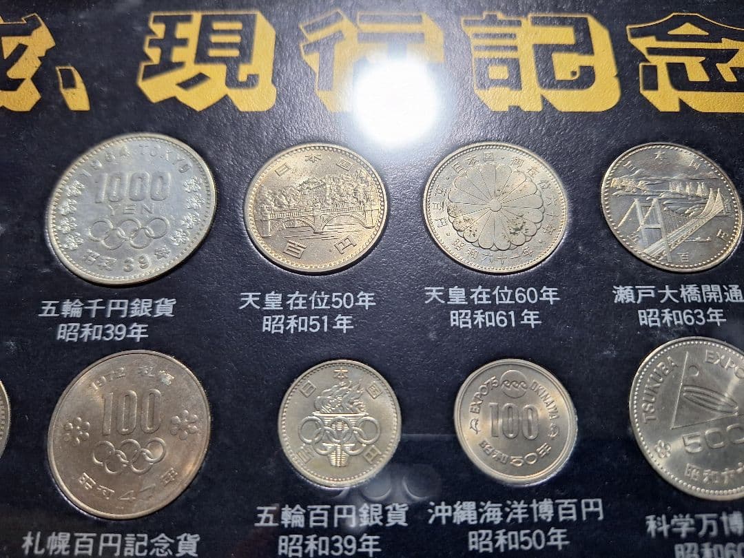 江戸 明治 大正 昭和 平成 記念貨幣一覧 (237枚) 古銭額一円銀貨寛永
