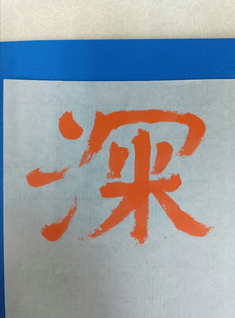 歴史的大家【中村伸夫 日展会員】「文殊般若経 水牛山（北斉）」半紙