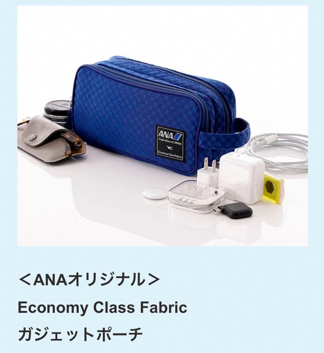 ANAオリジナル 販売済み Economy Class Fabric ガジェットポーチ ANA