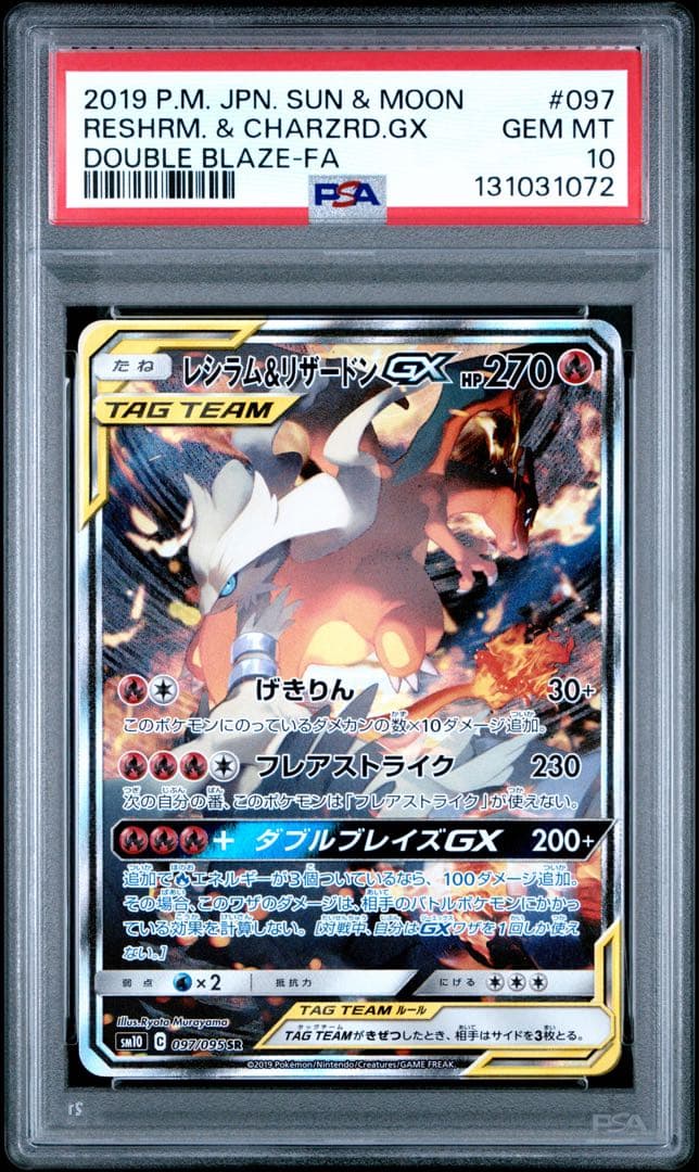 レシラム＆リザードンGX SR SM10【PSA10】ダブルブレイズ