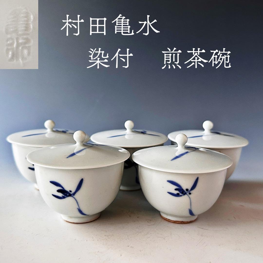 煎茶道具 村田亀水 染付 蘭絵 蓋付 煎茶碗 5客組