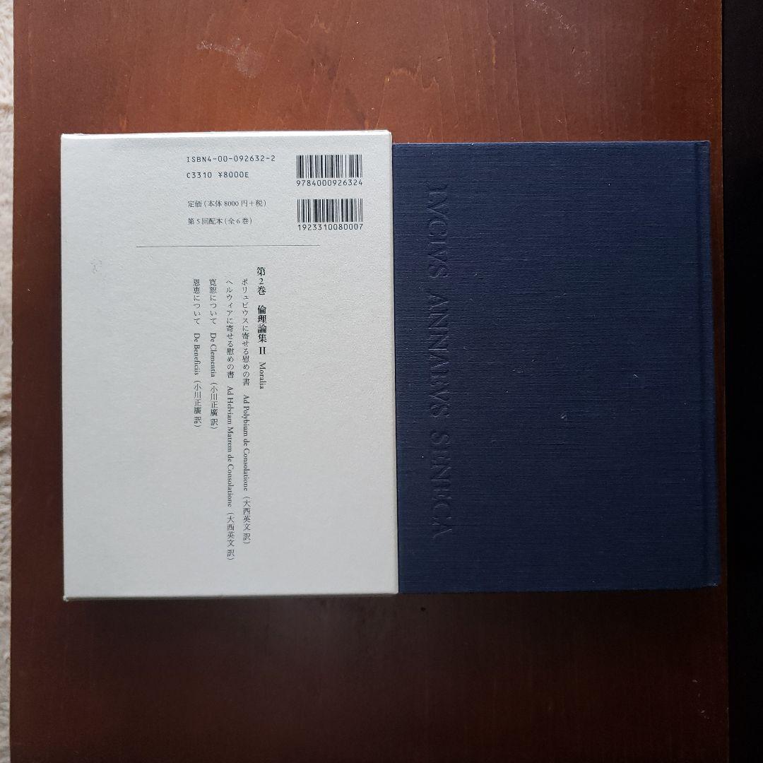 セネカ哲学全集 2 倫理論集 II