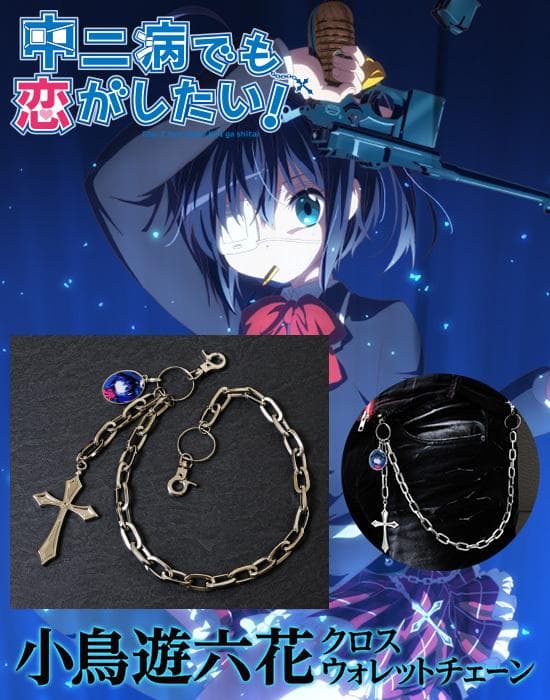入手困難！ クロスウォレットチェーン 中二病でも恋がしたい 小鳥遊六花