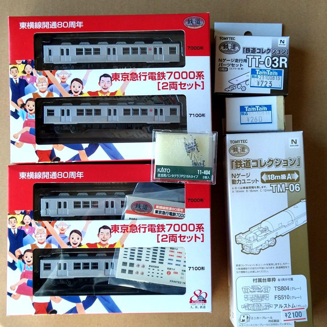 東急7000系　鉄コレ＋N化部品フルセット動力有り４輌【新品未組立】