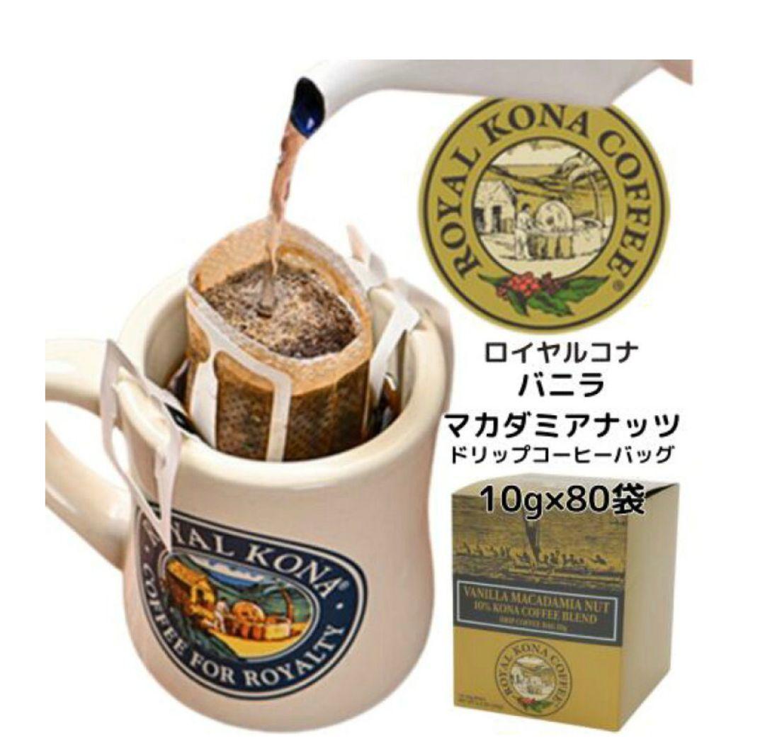 メルカリ祭限定】ロイヤルコナ バニラマカダミアナッツ 80袋入 ワン