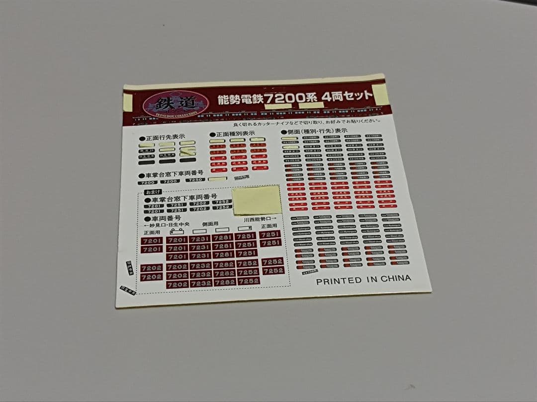N化済鉄コレ 能勢電鉄7200系