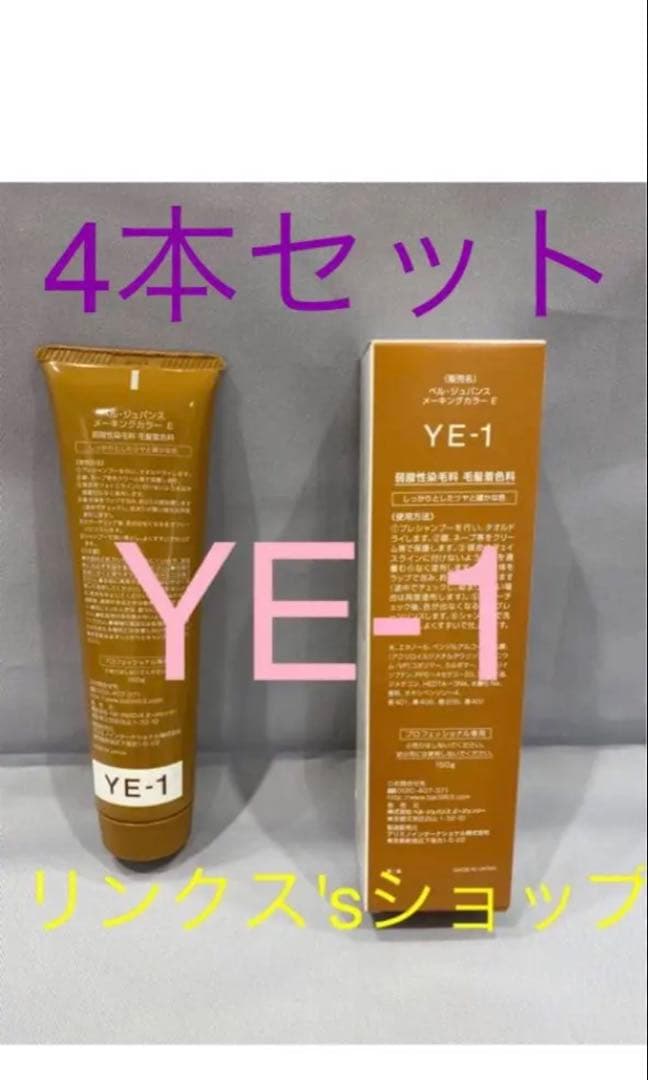 YE-1、4本ベルジュバンス弱酸性ヘアカラーマニキュア