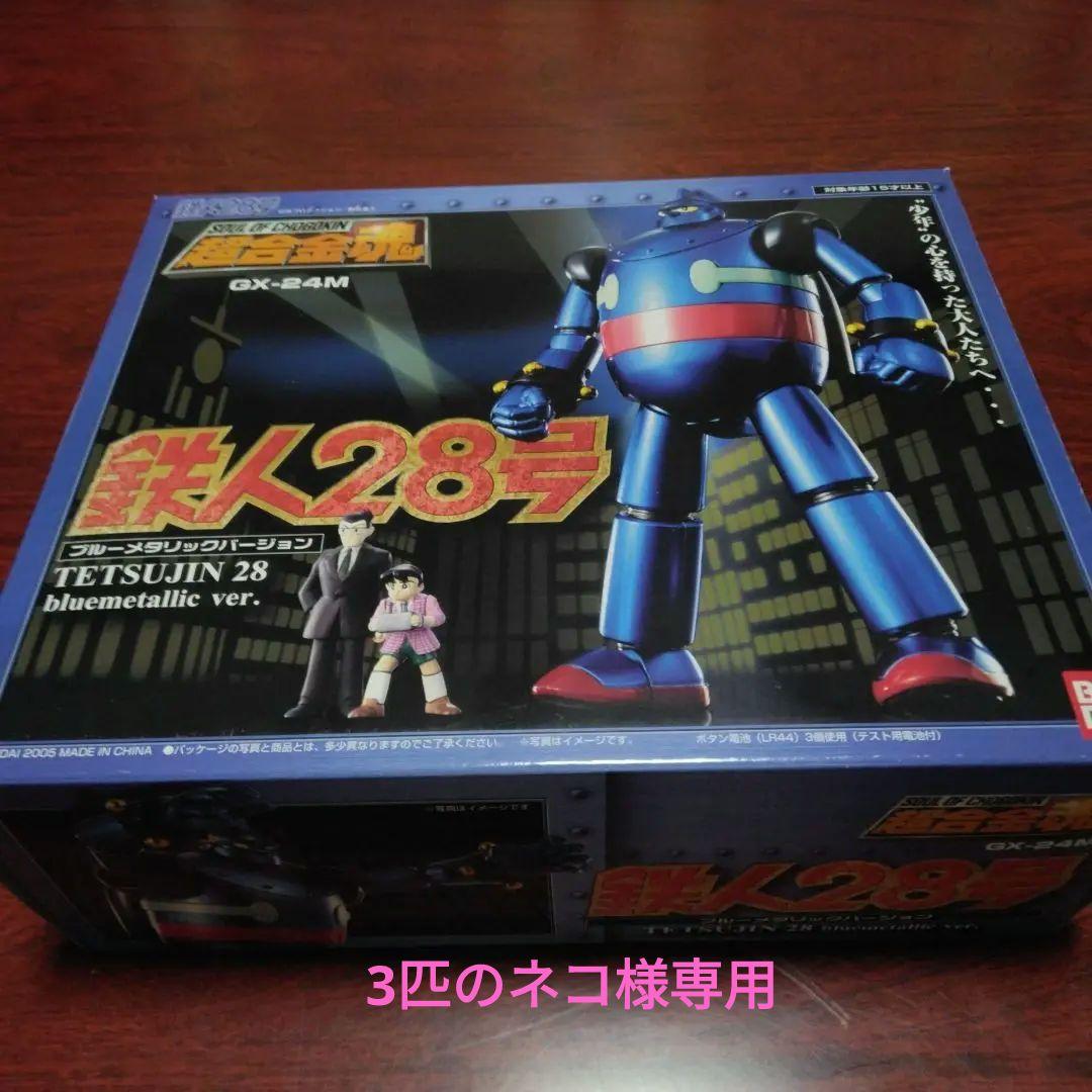 超合金魂 鉄人28号 bluemetallic ver. GX-24M