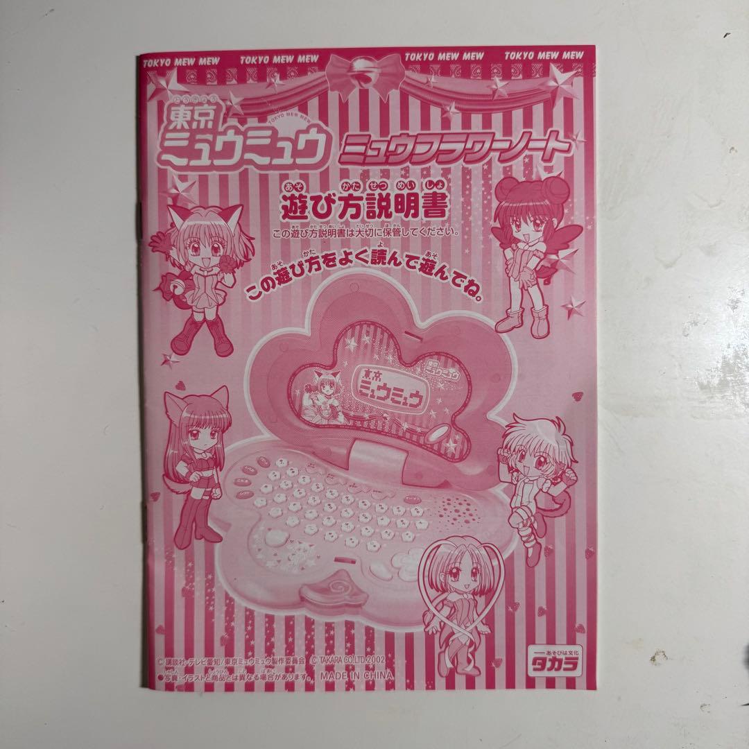 東京ミュウミュウ ミュウフラワーノートの遊び方説明書￼ - メルカリ