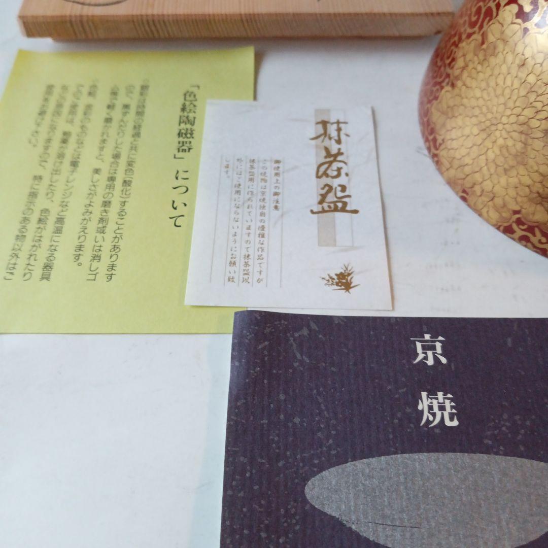 茶道具　唐草茶碗