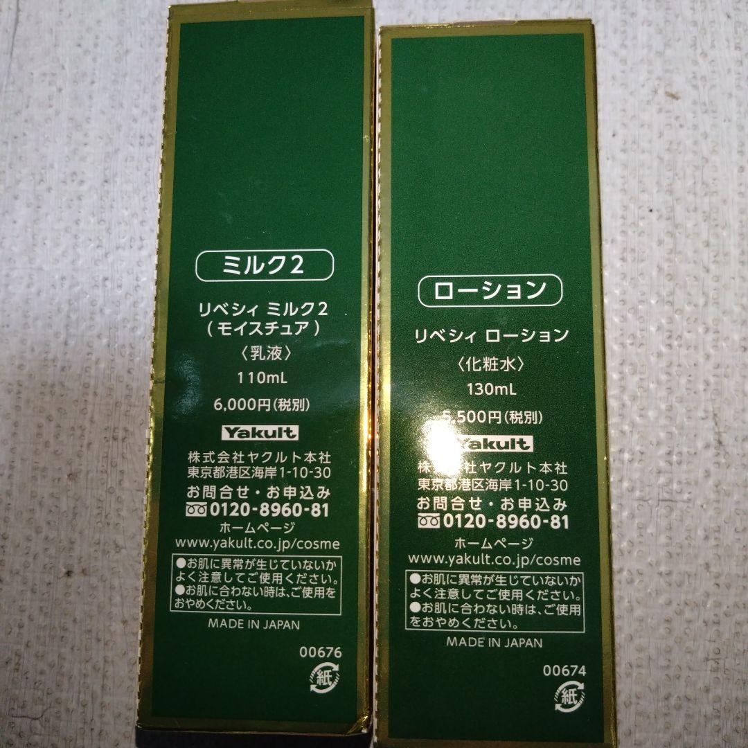 訳あり ヤクルト【未使用】リベシィローション＆ミルクII 各1本