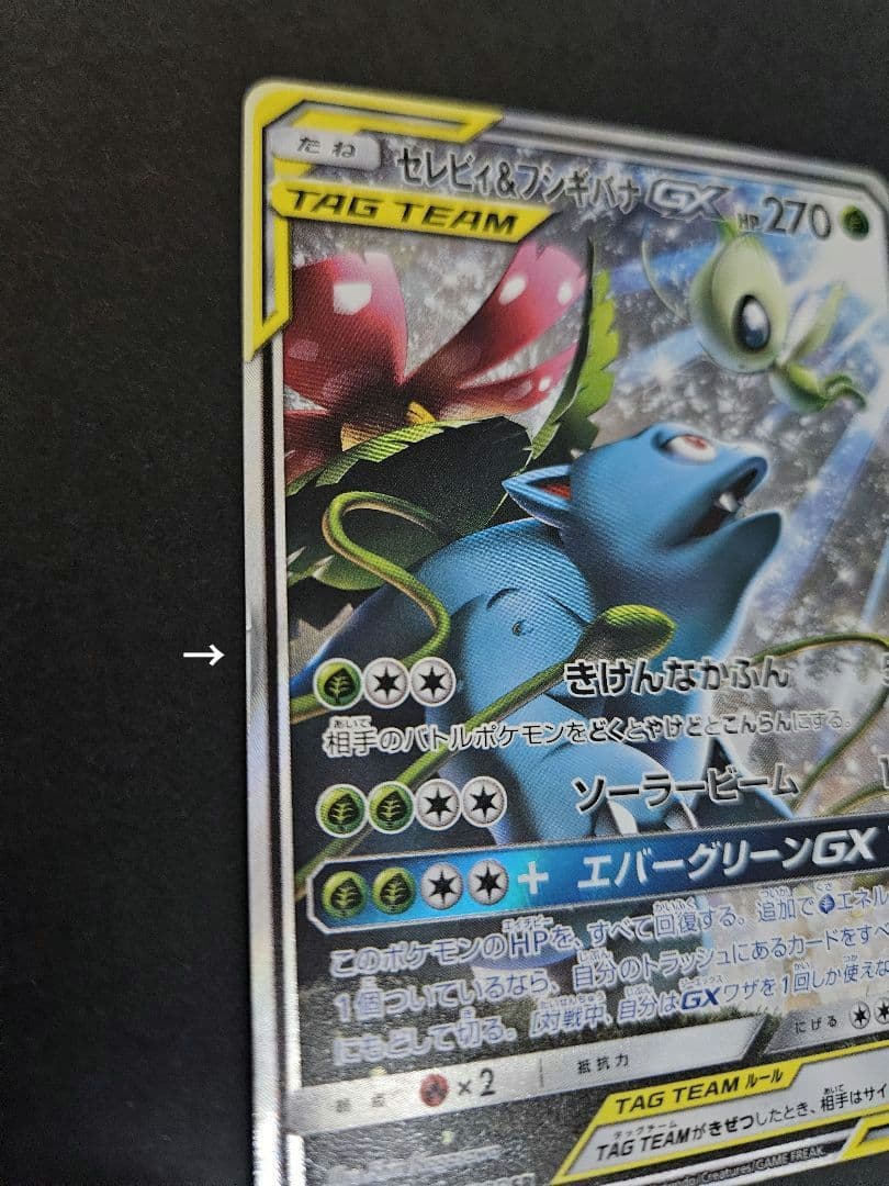 セレビィ＆フシギバナgx sr (セレビィ&フシギバナgx sa)