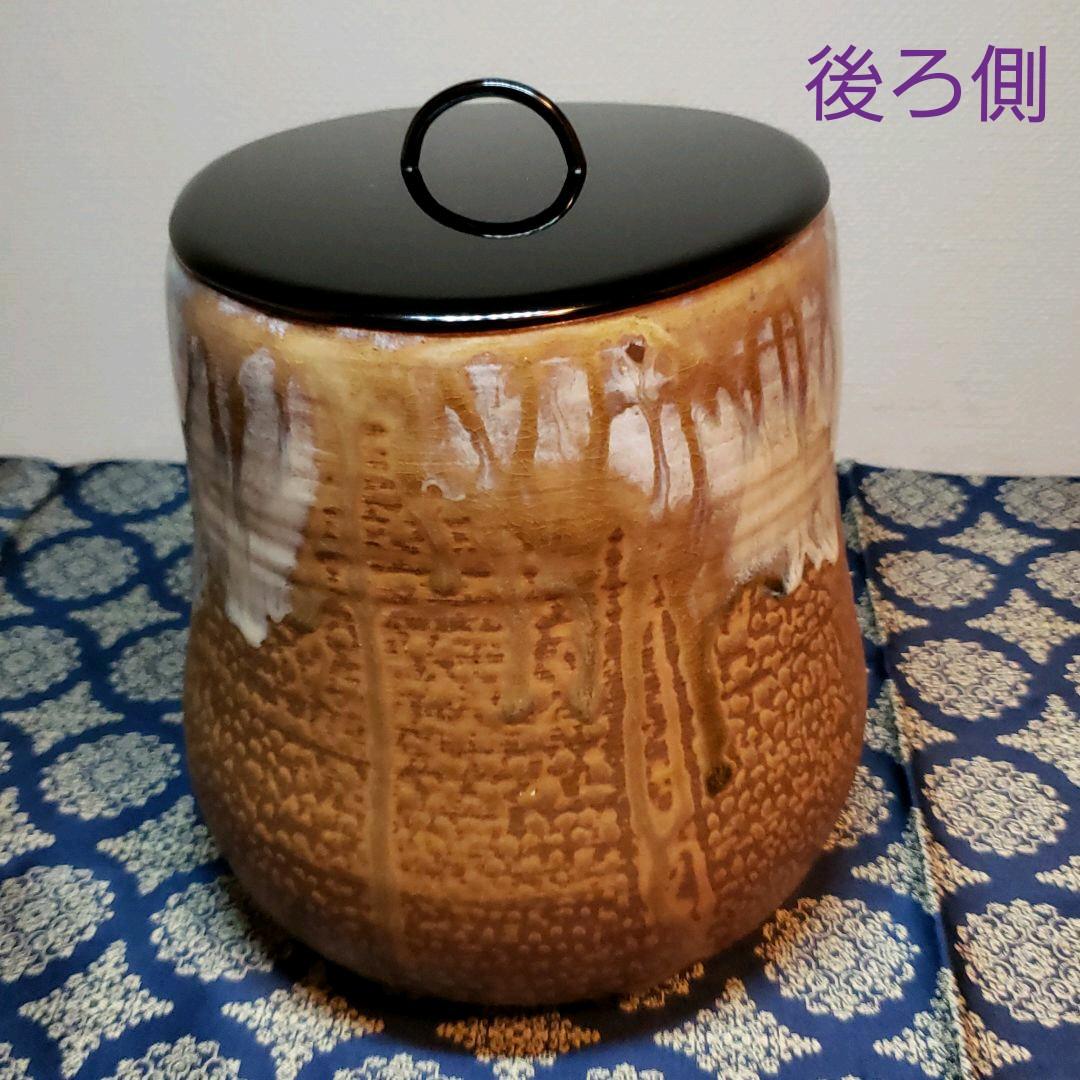 茶道具味楽作高取水指 久田宗匠書付