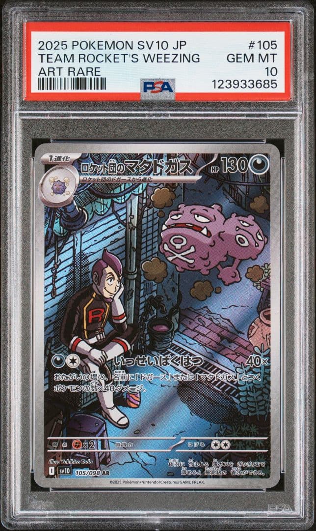 ロケット団の栄光　ロケット団のポケモンar鑑定品8連番