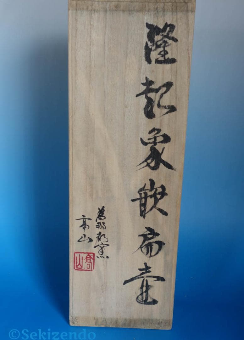 隆起象嵌篇壷 為那都窯 加藤高山 活火山 麓の景色 花瓶 花器 共箱 2495