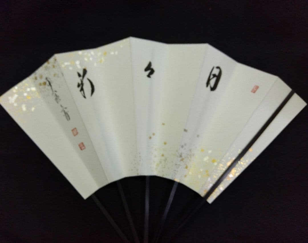 茶道具 飾扇子 逢春寺 法谷文雅 和尚 染筆 日々新 扇子 飾扇 茶道具 飾扇子 逢春寺 法谷文雅 和尚 染筆 日々新 扇子 飾