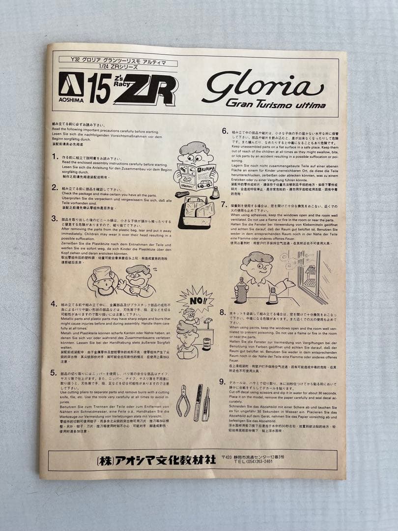 アオシマ1/24ZRシリーズグロリアグランツーリスモアルティマ【当時物】