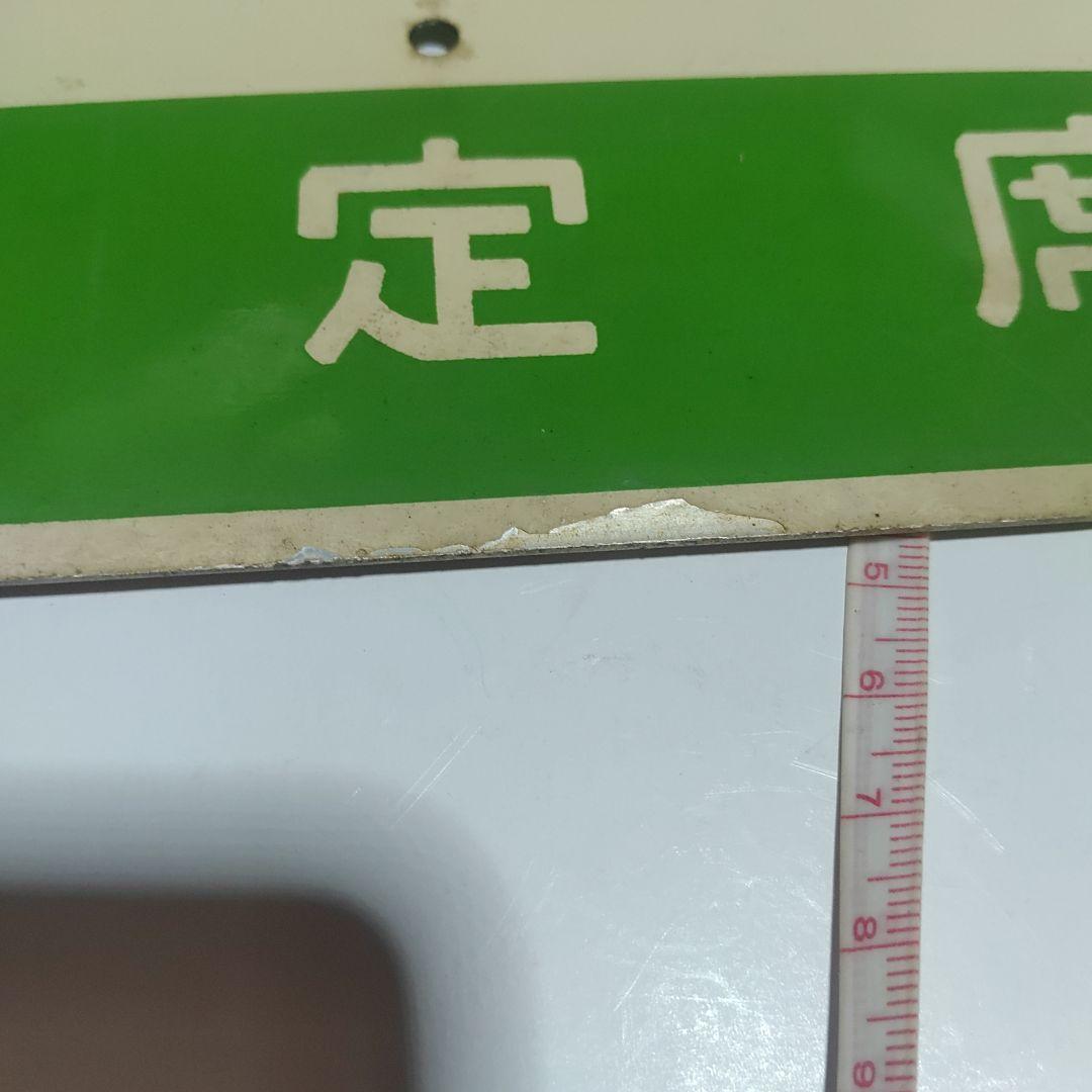 【鉄道サボ　愛称板】（表）津軽　指定席（裏）津軽　TSUGARU　□尾久客