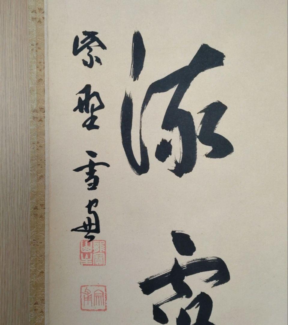 掛軸 竪物 小田雪窓（大徳寺11代管長）筆「真情流露」 立花