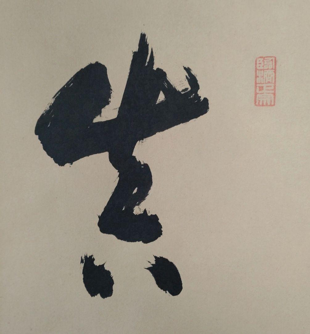 掛軸 竪物 小田雪窓（大徳寺11代管長）筆「真情流露」 立花