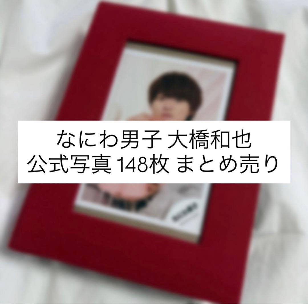 なにわ男子 大橋和也 公式写真 148枚 セット まとめ売り ケース付き